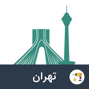 بانک-ابزار-یراق-تهران