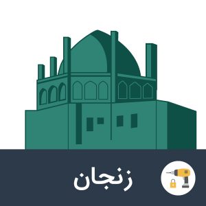 بانک-ابزار-یراق-زنجان