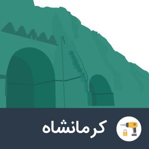 بانک-ابزار-یراق-کرمانشاه